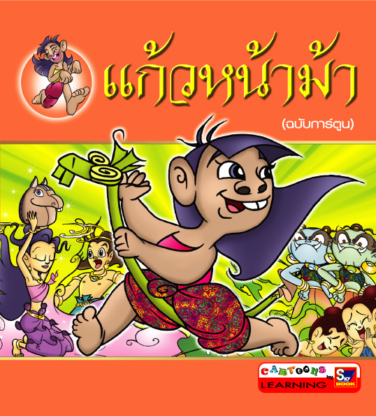 แก้วหน้าม้า (ฉบับการ์ตูน)